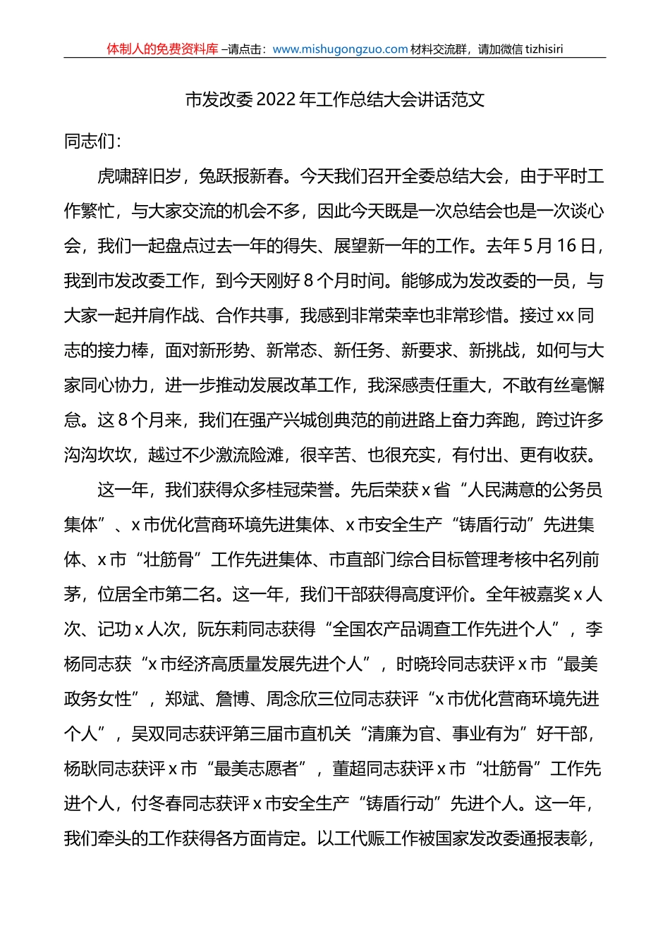 市发改委2022年工作总结大会讲话范文_第1页