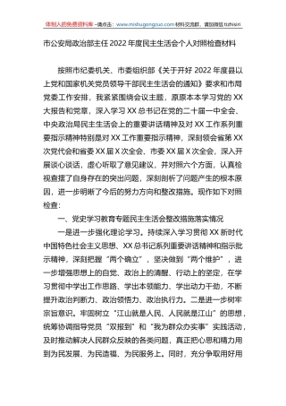市公安局政治部主任2022年度民主生活会个人对照检查材料