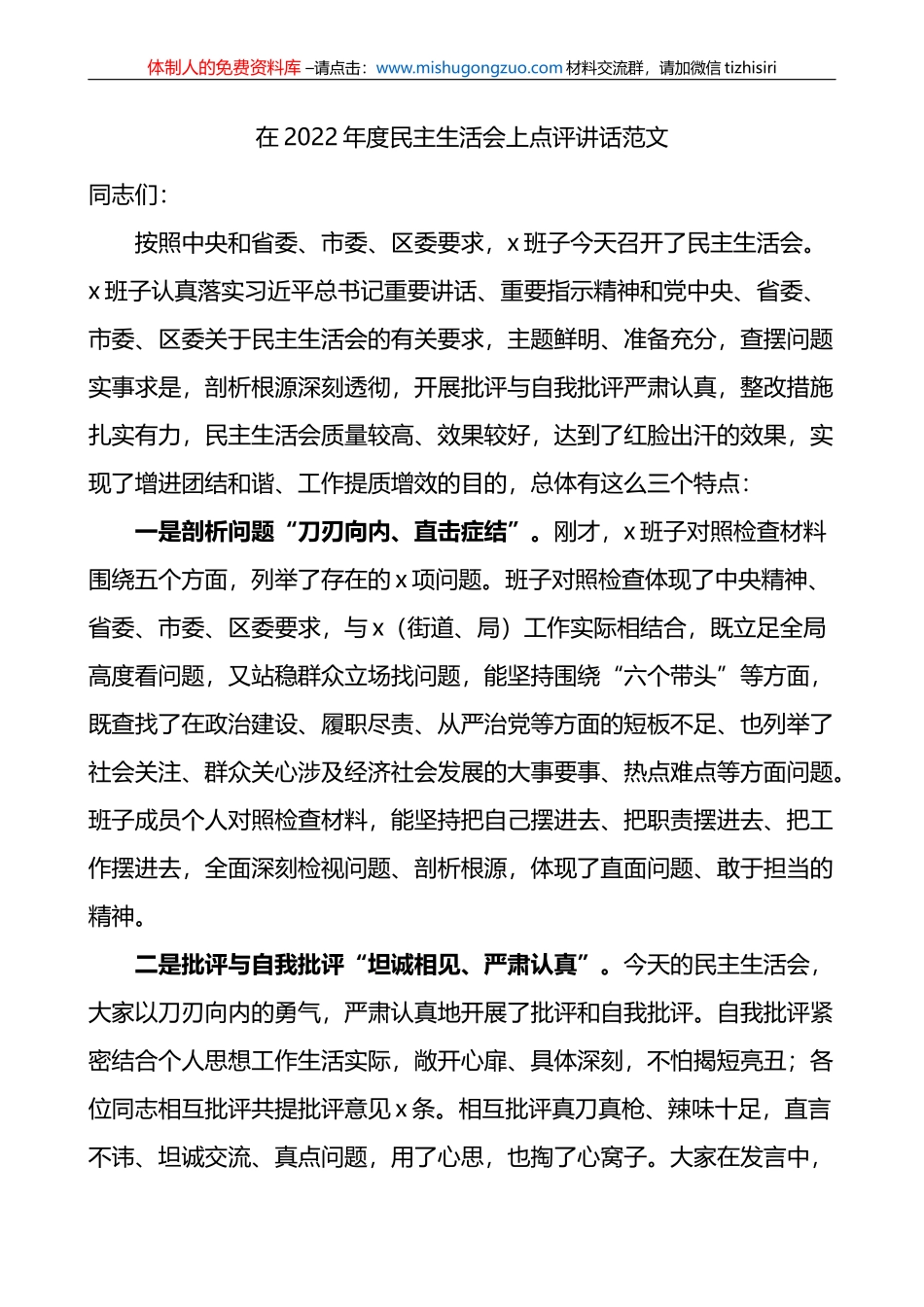 在2022年度民主生活会上点评讲话范文_第1页
