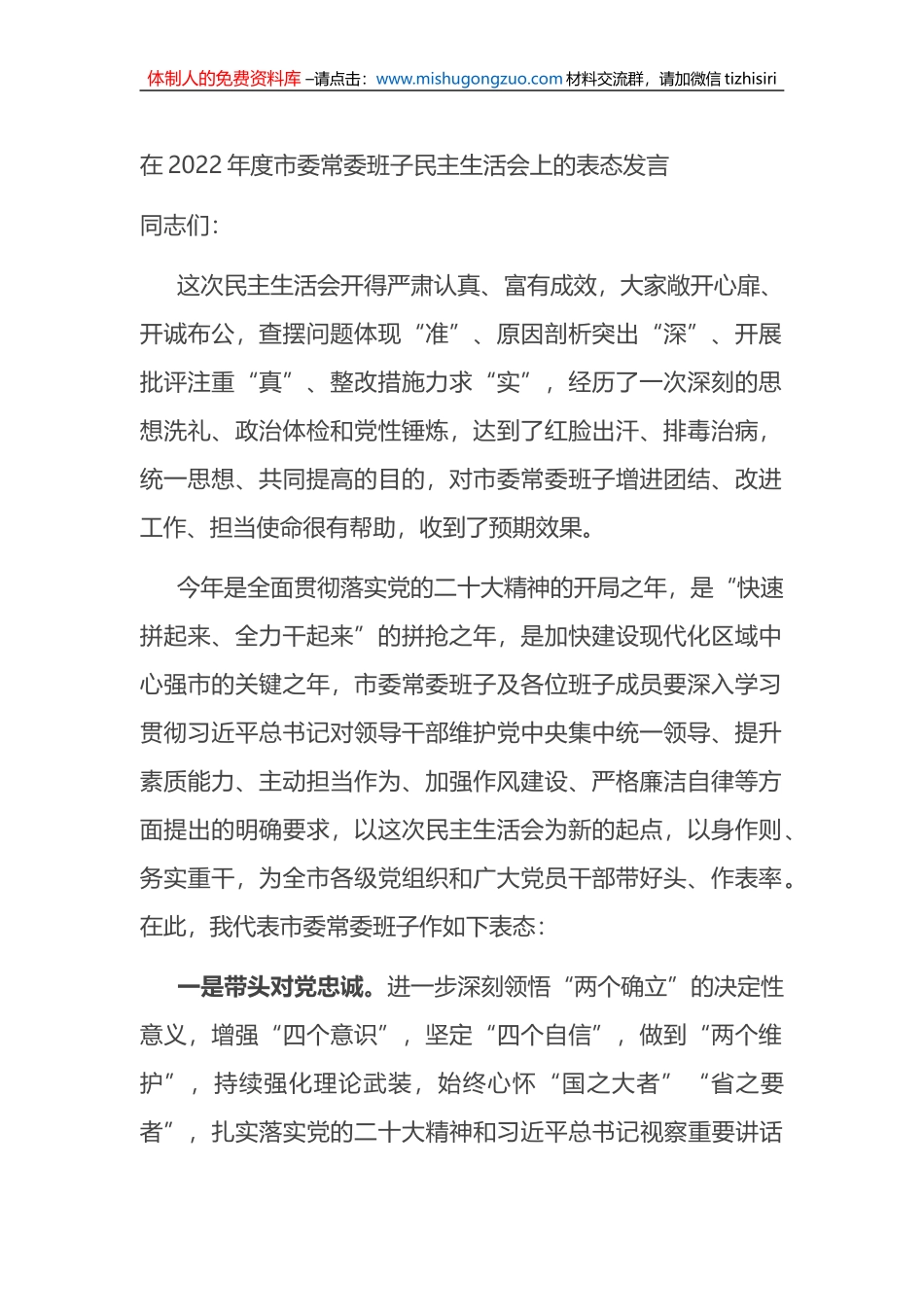 在2022年度市委常委班子民主生活会上的表态发言_第1页