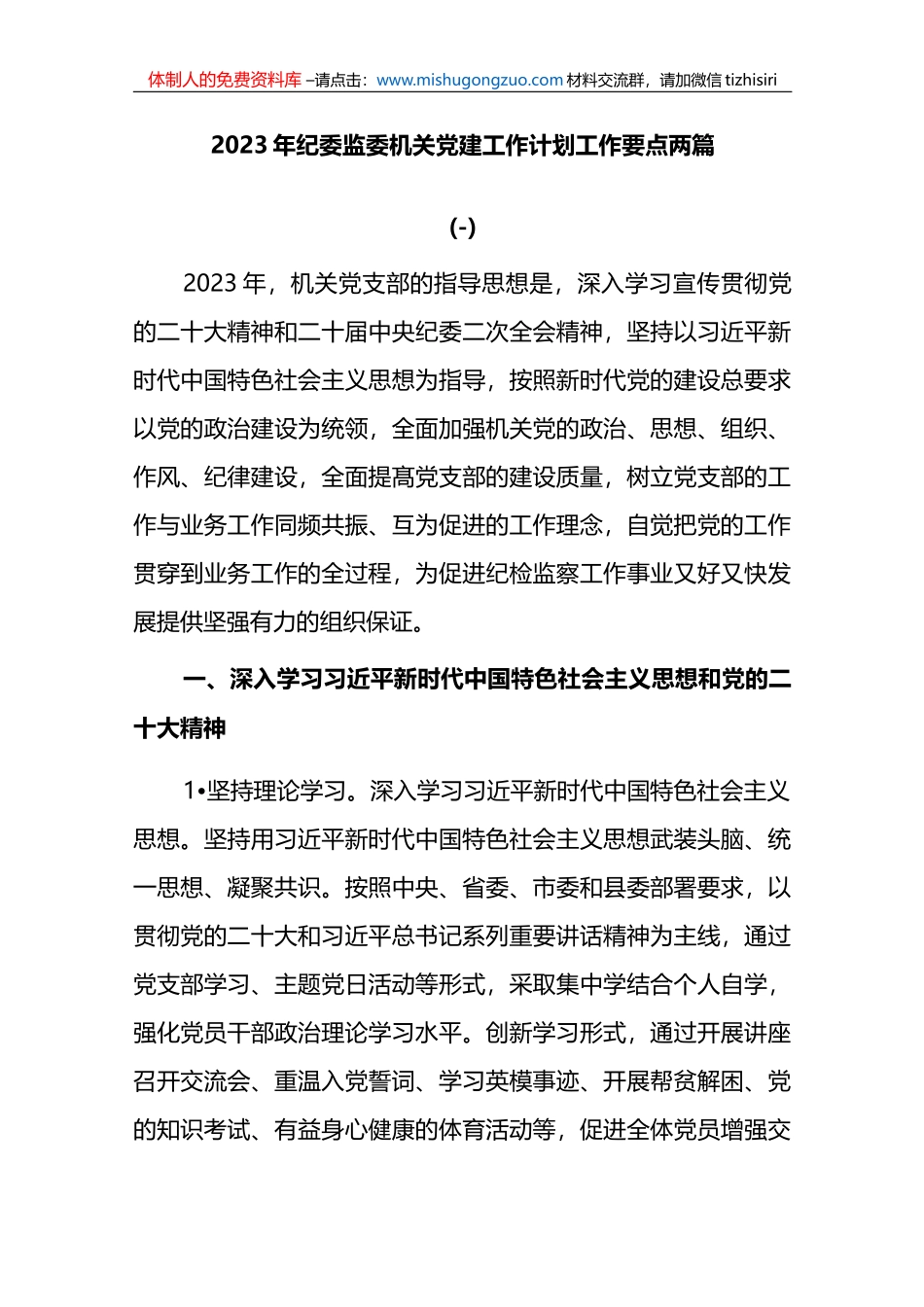 2篇2023年纪委监委机关党建工作计划工作要点_第1页