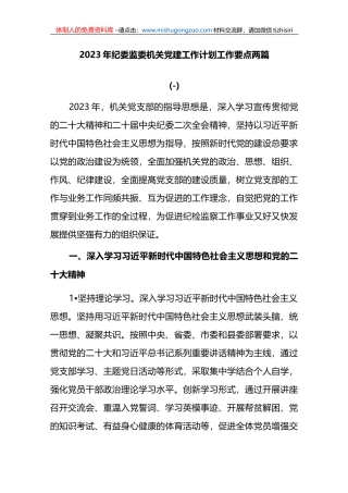 2篇2023年纪委监委机关党建工作计划工作要点