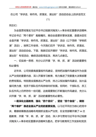 2篇在公司学讲话转作风抓落实谋出彩活动启动会上的讲话和活动方案范文