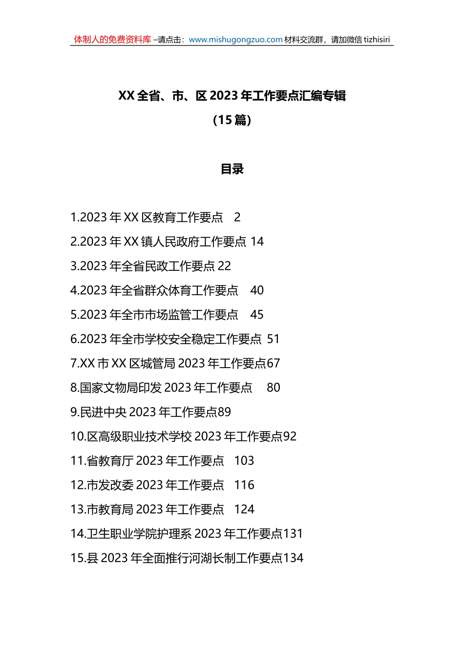 15篇X全省、市、区2023年工作要点汇编专辑_第1页