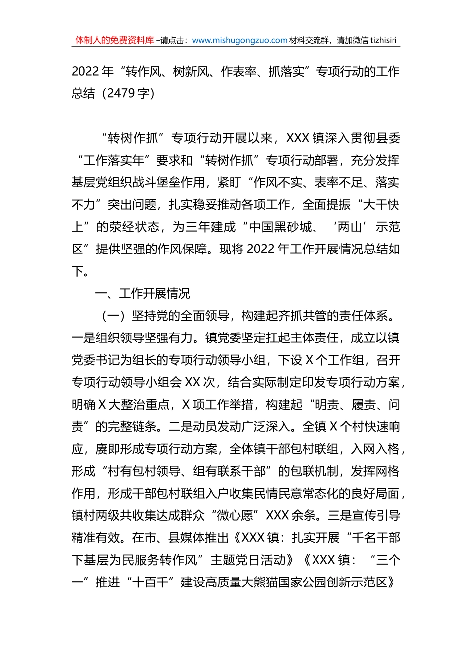 2022年“转作风、树新风、作表率、抓落实”专项行动的工作总结_第1页