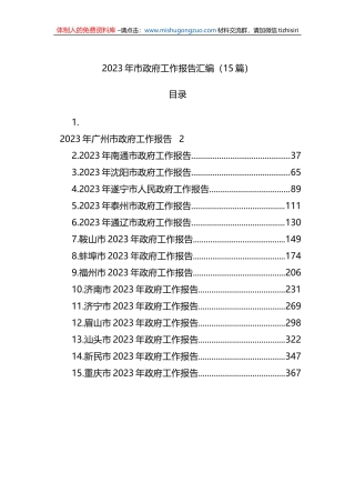 2023年市政府工作报告汇编（15篇）