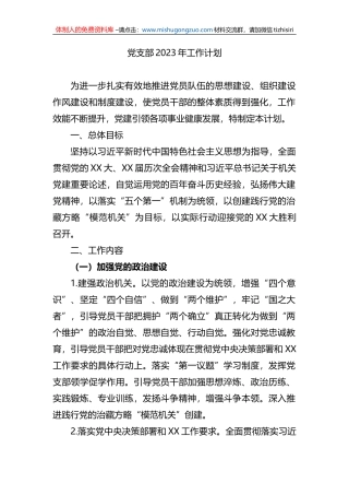 党支部2023年工作计划