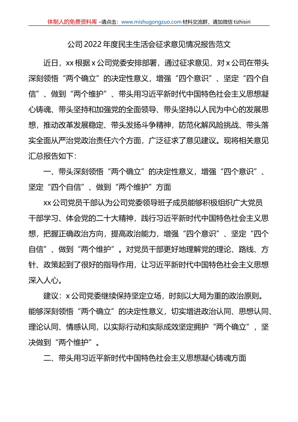 公司2022年度民主生活会征求意见情况报告_第1页