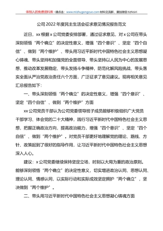 公司2022年度民主生活会征求意见情况报告