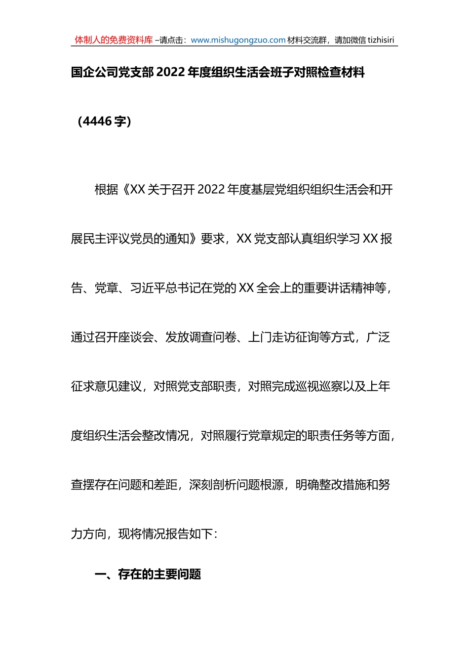 国企公司党支部2022年度组织生活会班子对照检查材料_第1页