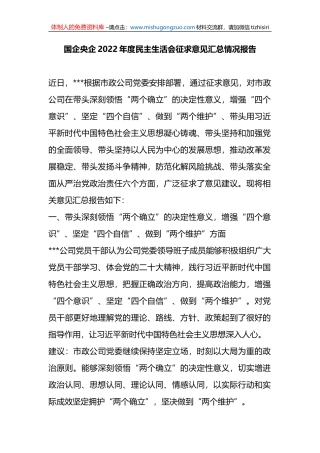 国企央企2022年度民主生活会征求意见汇总情况报告