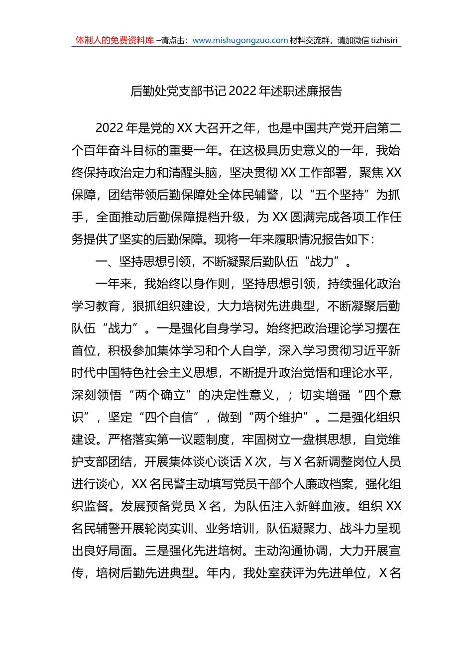 后勤处党支部书记2022年述职述廉报告_第1页