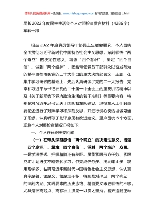 局长2022年度民主生活会个人对照检查发言材料
