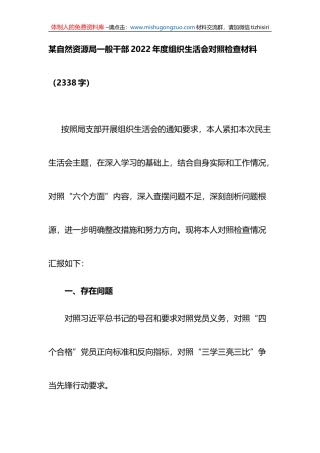 某自然资源局一般干部2022年度组织生活会对照检查材料