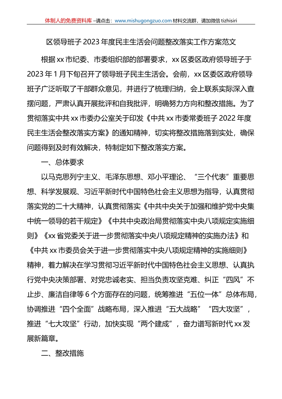 区领导班子2023年度民主生活会问题整改落实工作方案_第1页