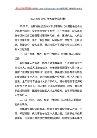 区人社局2023年务虚会发言材料