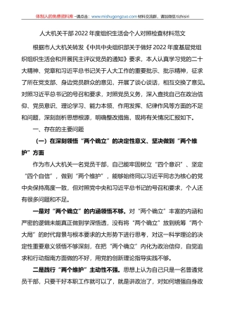 人大机关干部2022年度组织生活会个人对照检查材料