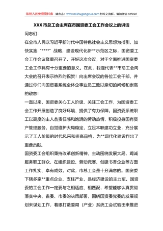 市总工会主席在市国资委工会工作会议上的讲话