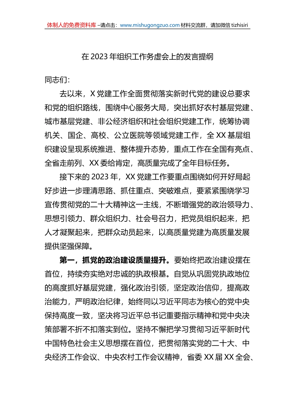在2023年组织工作务虚会上的发言提纲_第1页