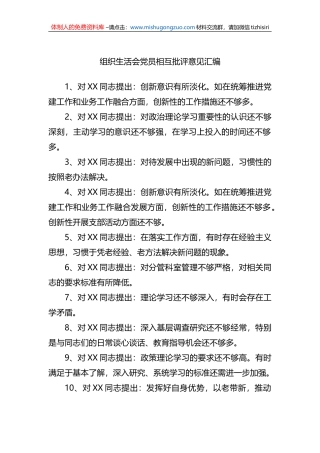 组织生活会党员相互批评意见汇编