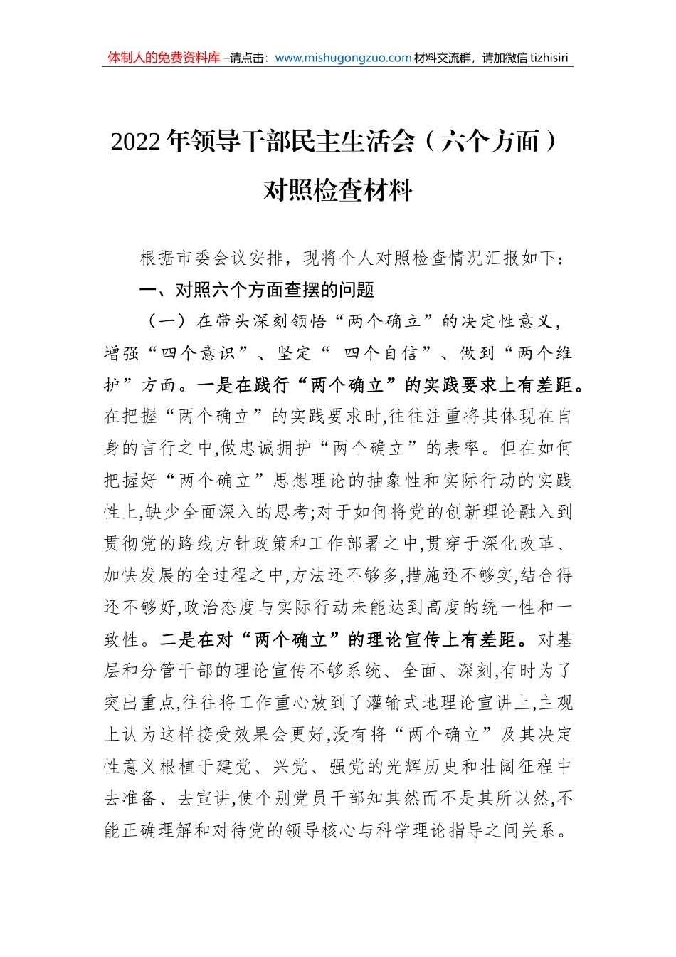 2022年领导干部民主生活会（六个方面）对照检查材料_第1页