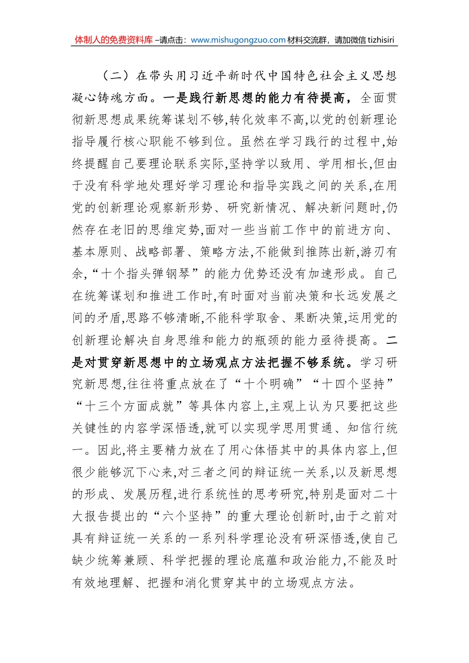 2022年领导干部民主生活会（六个方面）对照检查材料_第2页