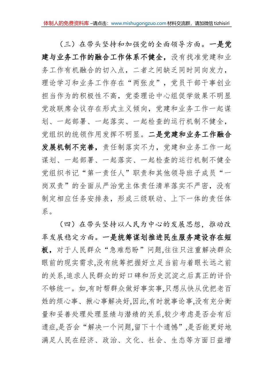 2022年领导干部民主生活会（六个方面）对照检查材料_第3页