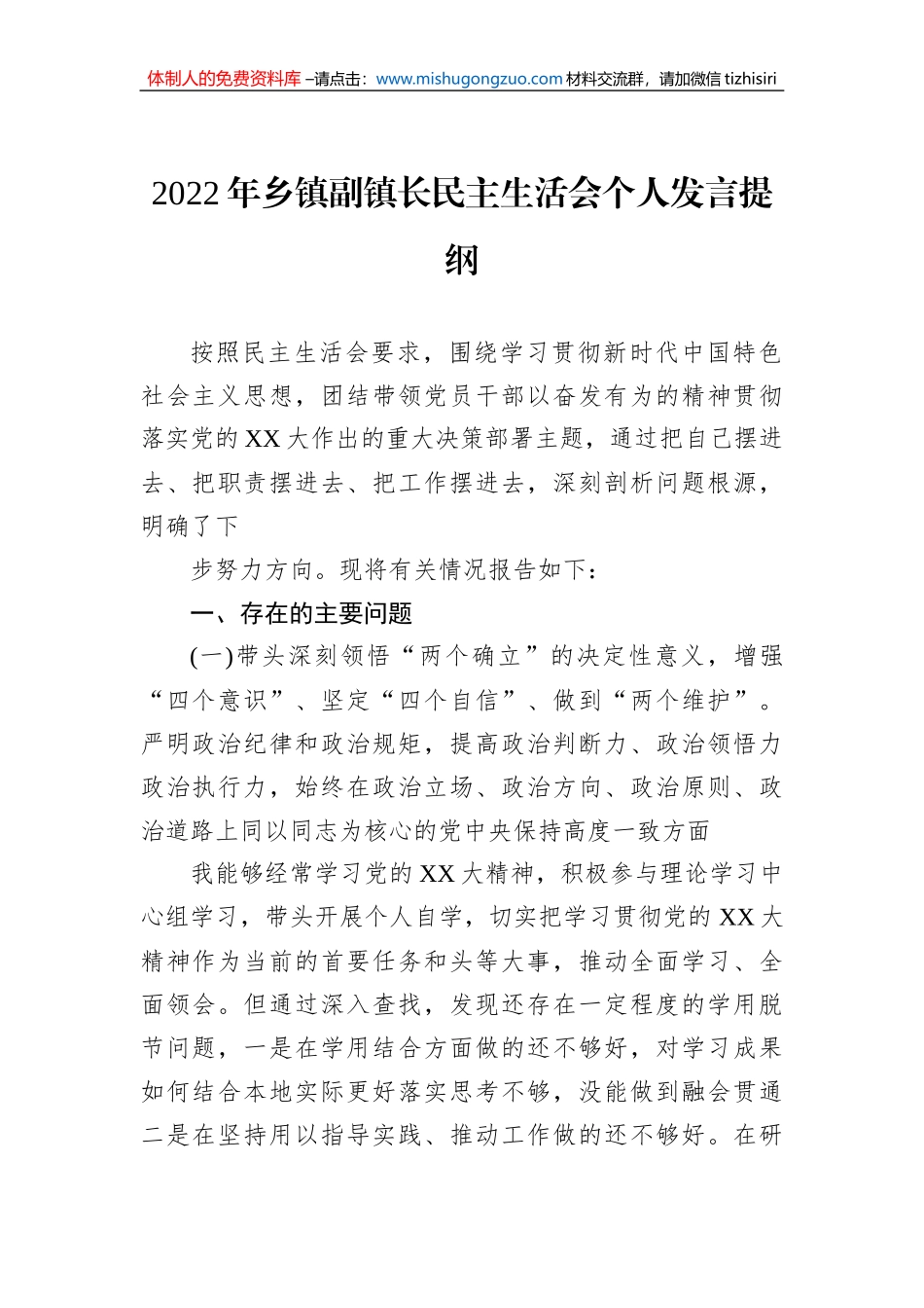 2022年乡镇副镇长民主生活会个人发言提纲_第1页