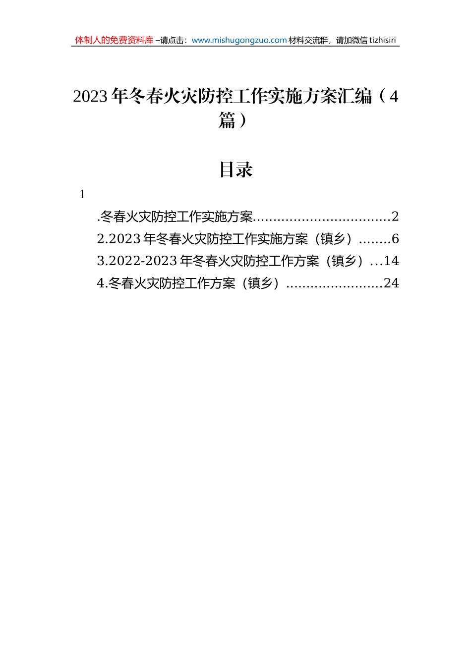 2023年冬春火灾防控工作实施方案汇编（4篇）_第1页
