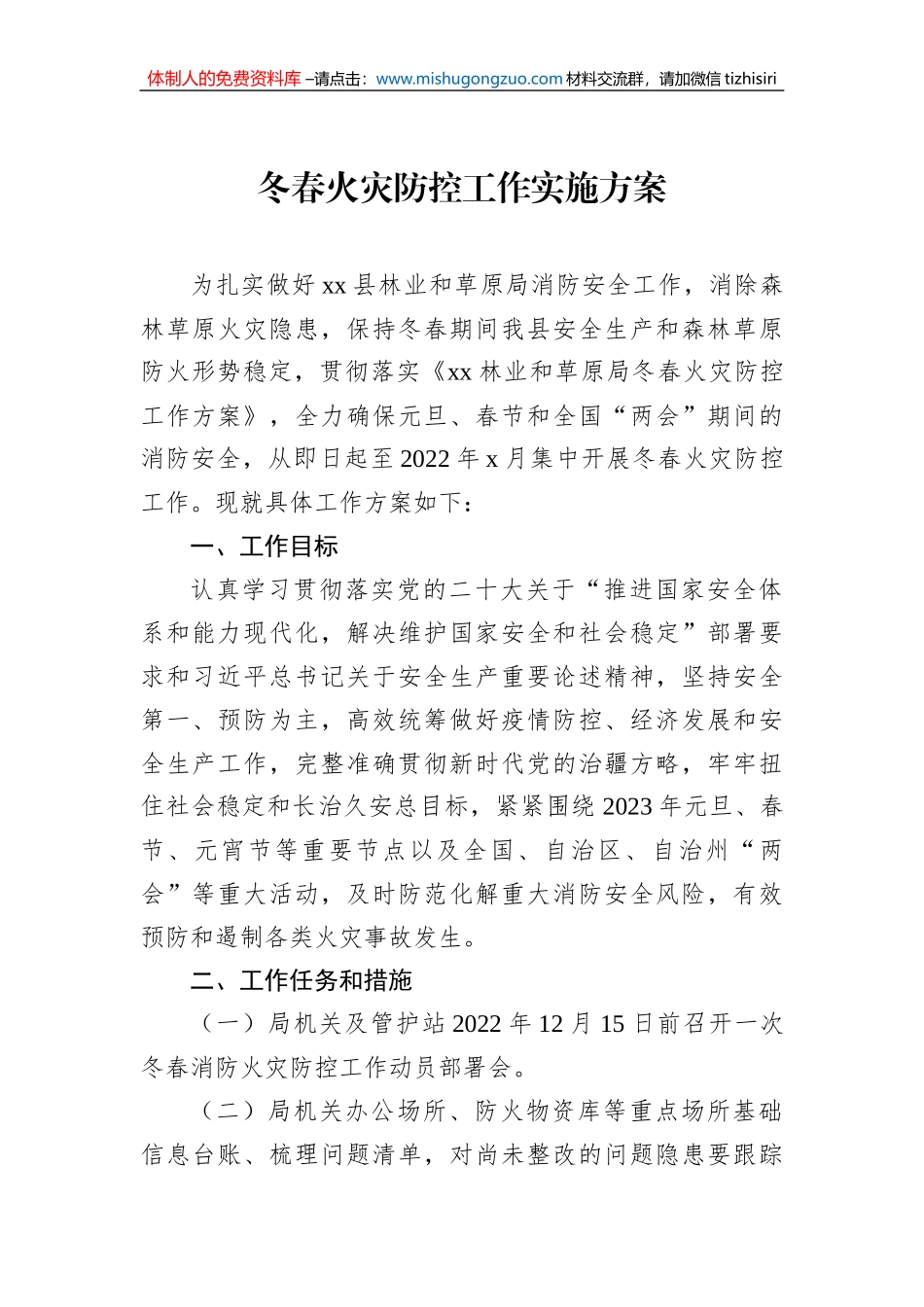 2023年冬春火灾防控工作实施方案汇编（4篇）_第2页
