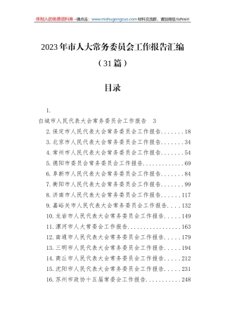 2023年市人大常务委员会工作报告汇编（31篇）
