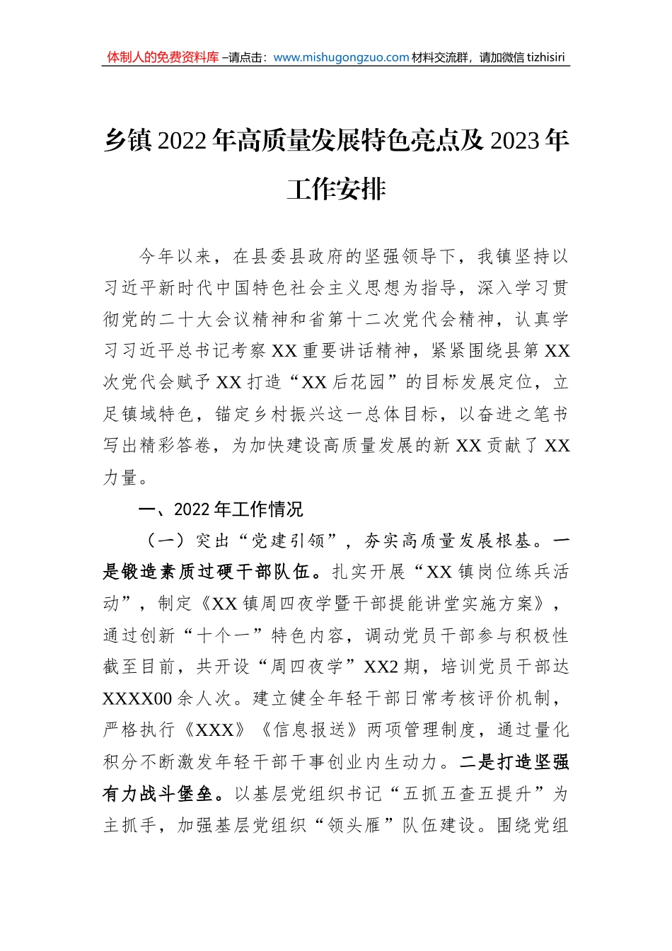 乡镇2022年高质量发展特色亮点及2023年工作安排_第1页