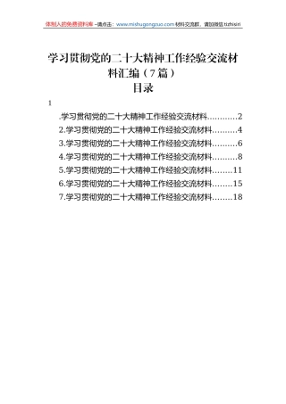学习贯彻党的二十大精神工作经验交流材料汇编（7篇）