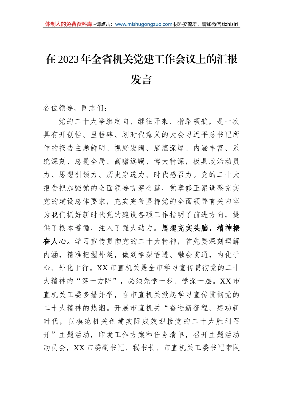 在2023年全省机关党建工作会议上的汇报发言_第1页
