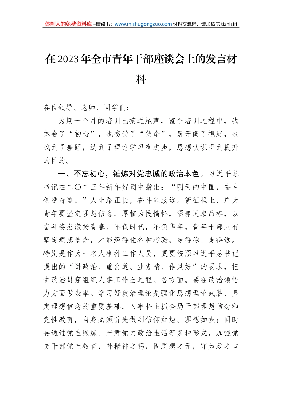 在2023年全市青年干部座谈会上的发言材料_第1页