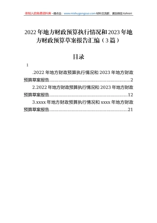 2022年地方财政预算执行情况和2023年地方财政预算草案报告汇编（3篇）