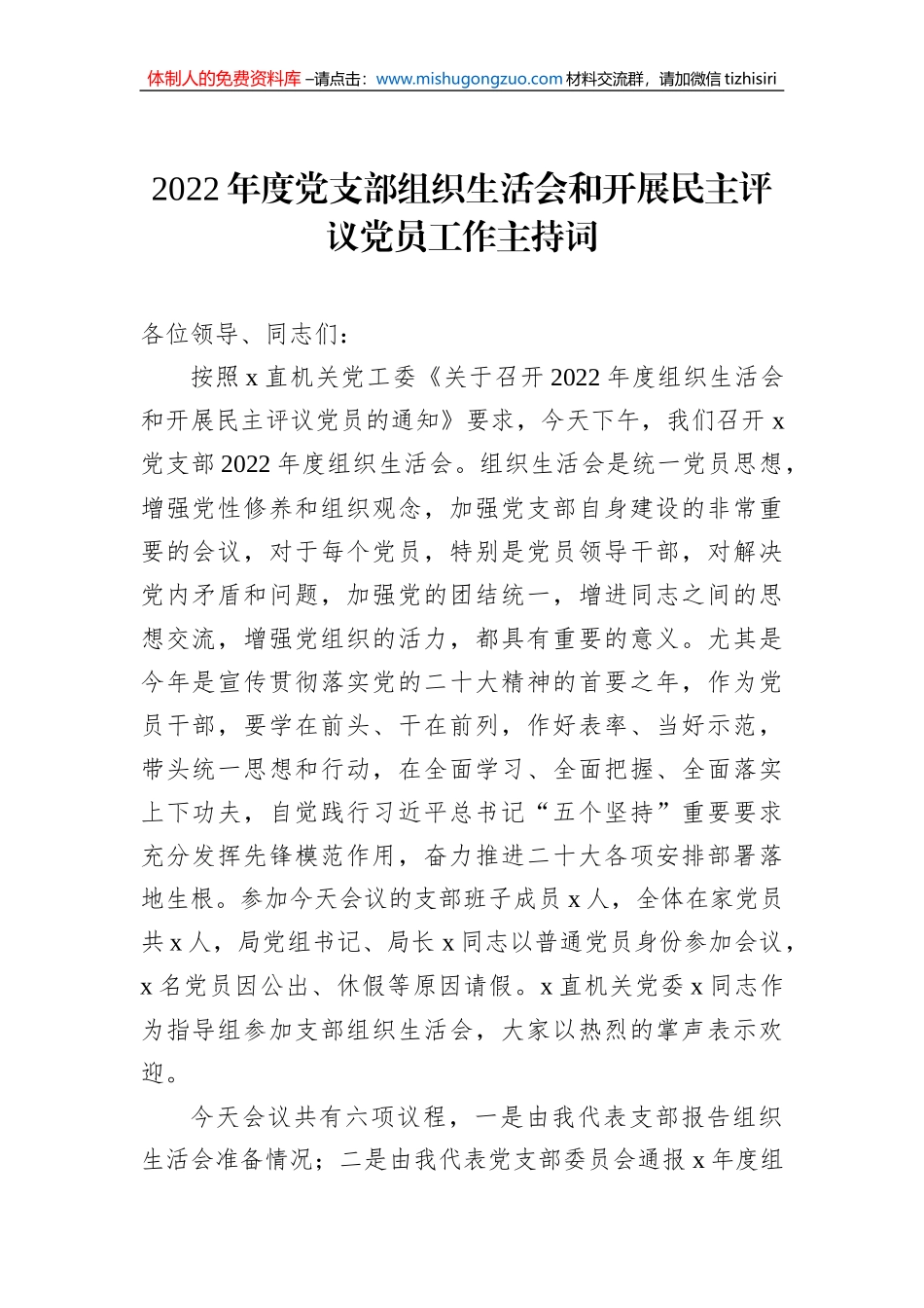 2022年度党支部组织生活会和开展民主评议党员工作主持词_第1页