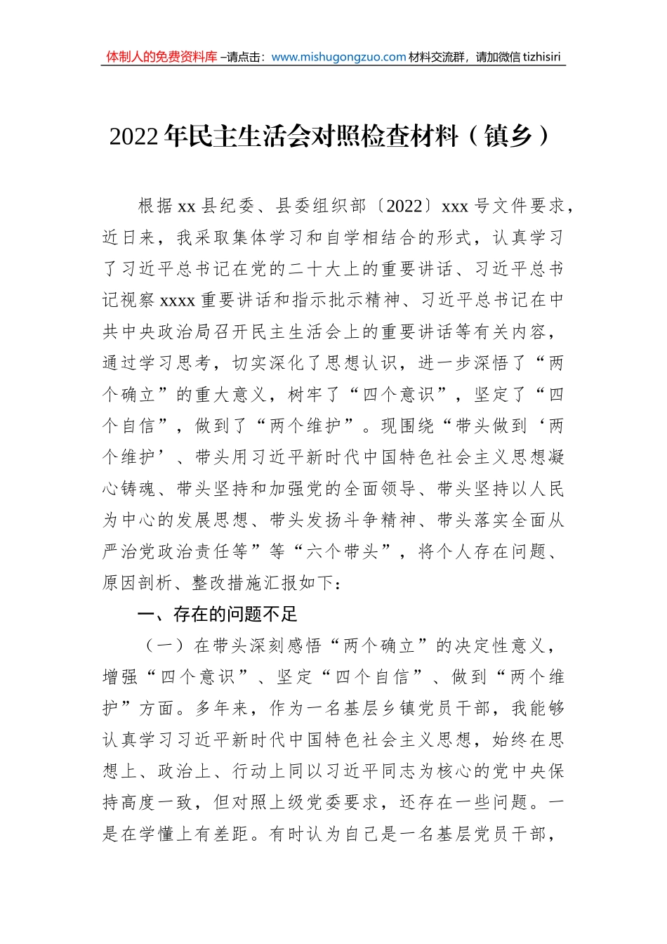 2022年民主生活会对照检查材料汇编（3篇）_第2页