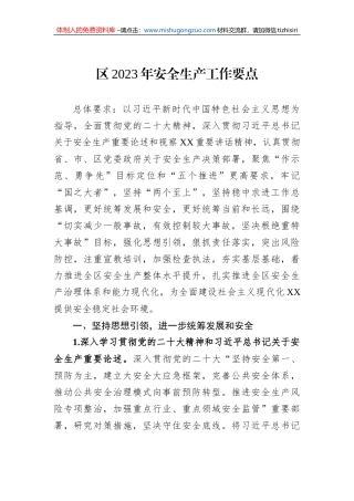 区2023年安全生产工作要点