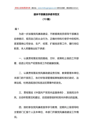 13篇退休干部廉洁承诺书范文