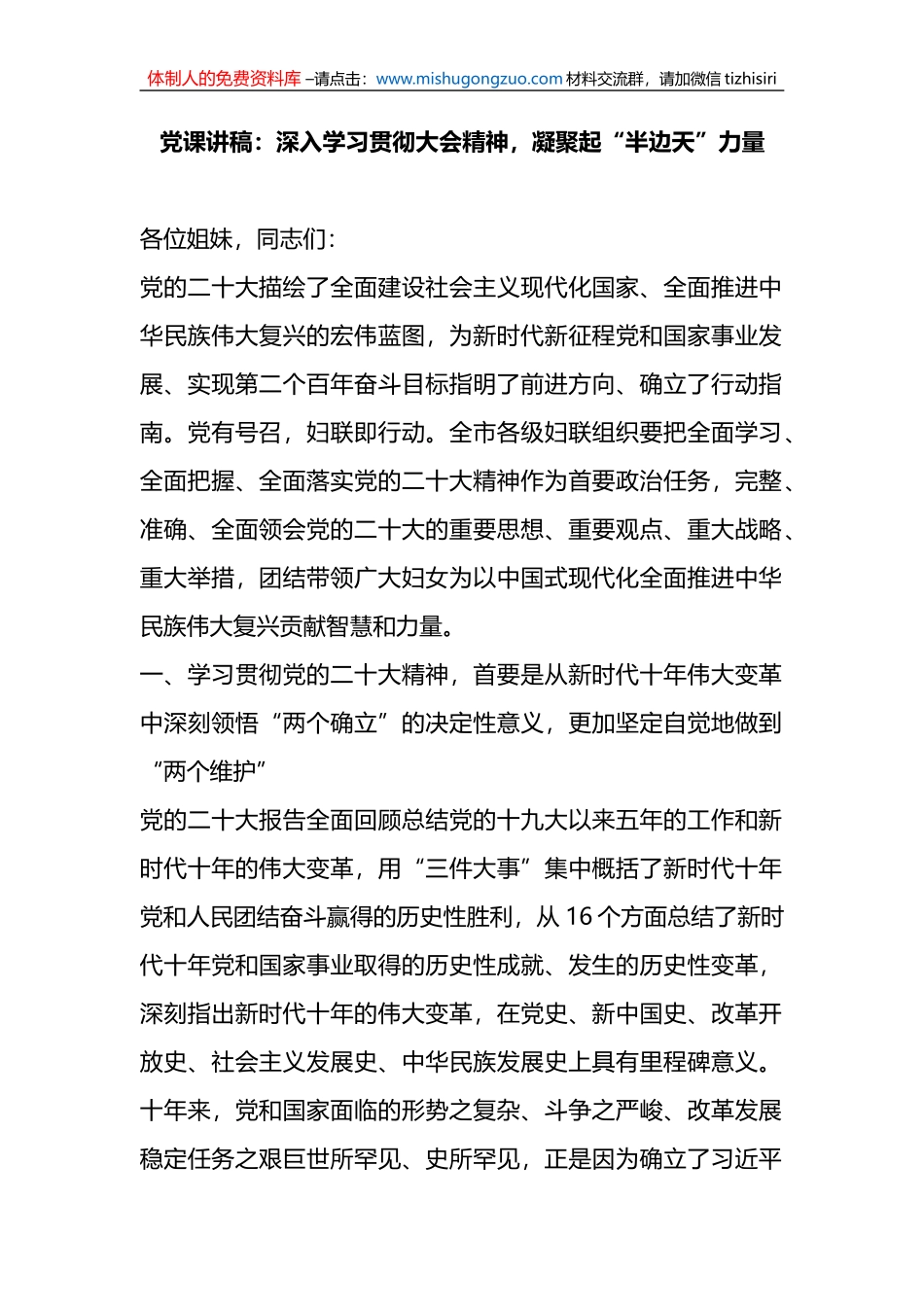 党课讲稿：深入学习贯彻大会精神，凝聚起“半边天”力量_第1页