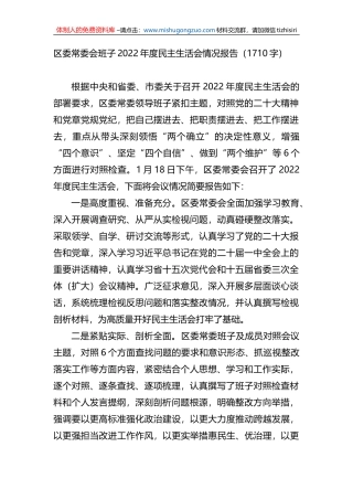 区委常委会班子2022年度民主生活会情况报告