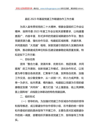 县区2023年基层党建工作联建协作工作方案