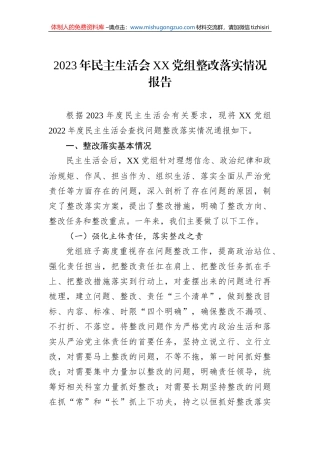 2023年民主生活会XX党组整改落实情况报告