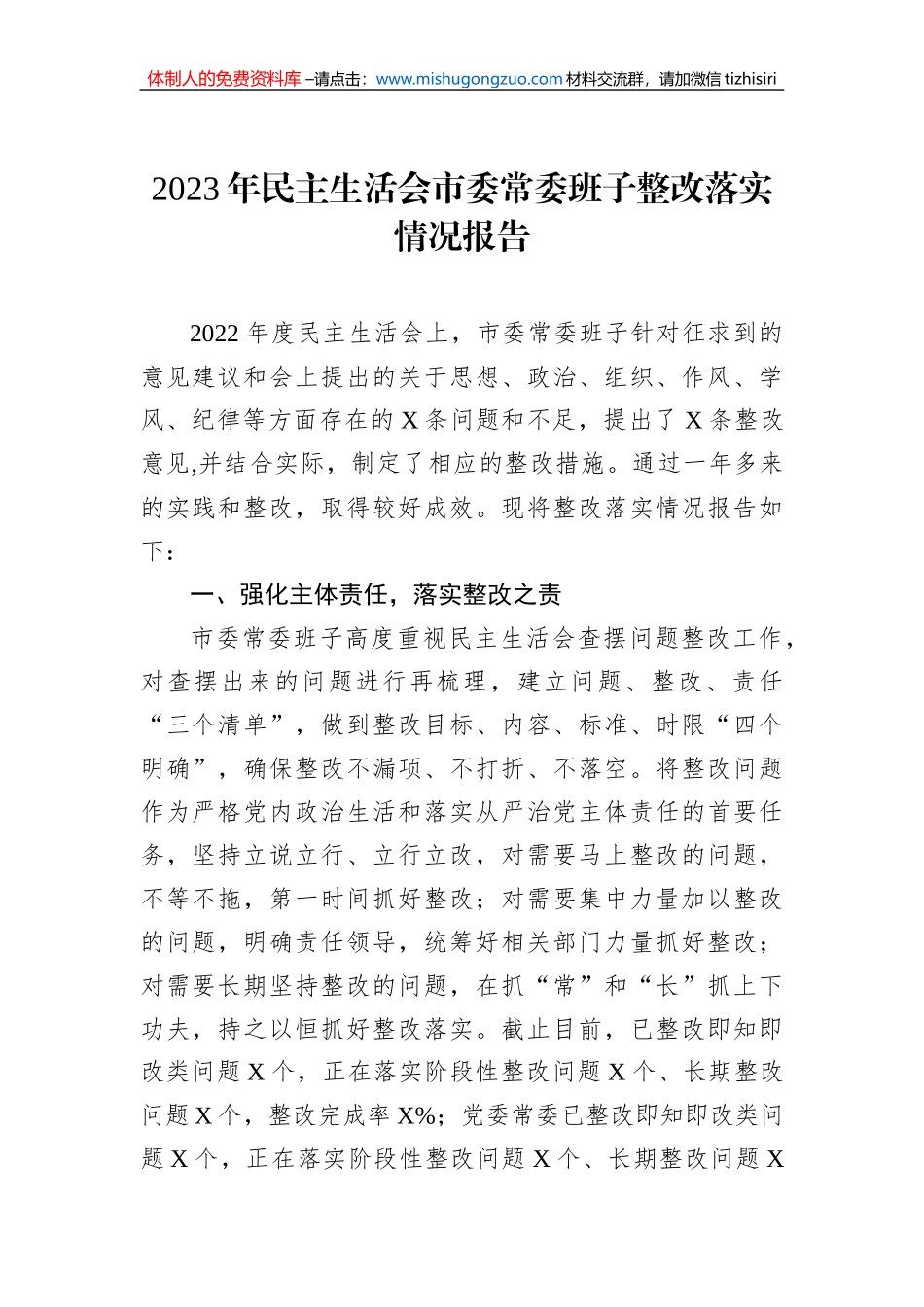 2023年民主生活会市委常委班子整改落实情况报告_第1页
