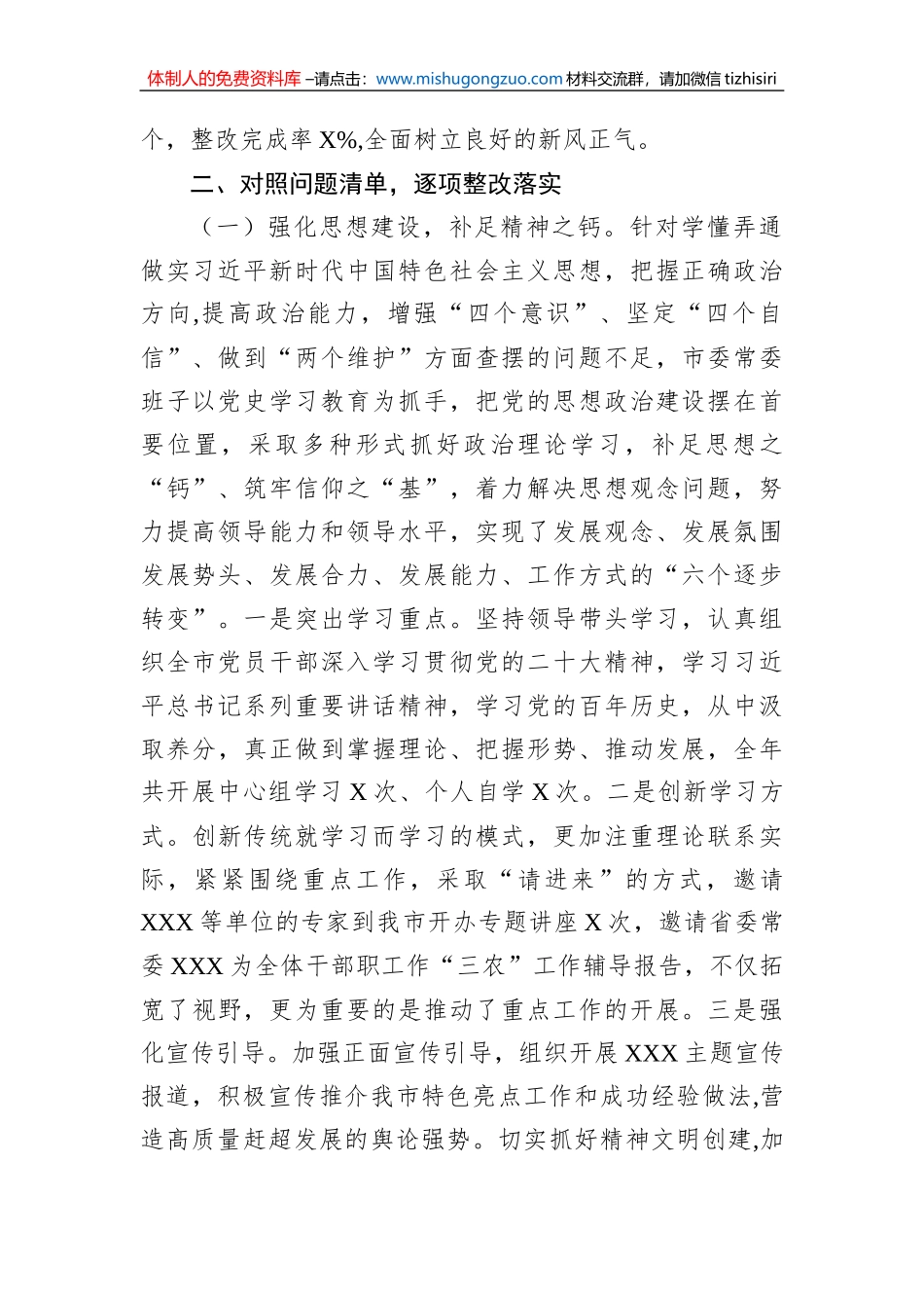 2023年民主生活会市委常委班子整改落实情况报告_第2页