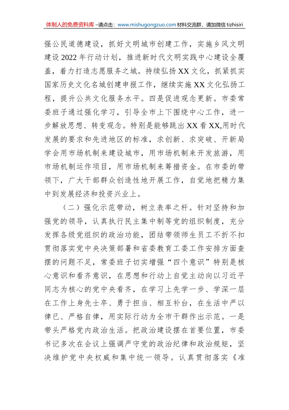 2023年民主生活会市委常委班子整改落实情况报告_第3页