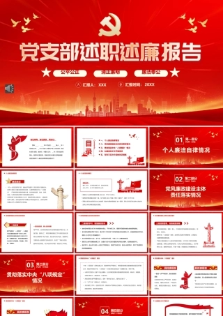 党支部述职述廉报告PPT模板（20230209）