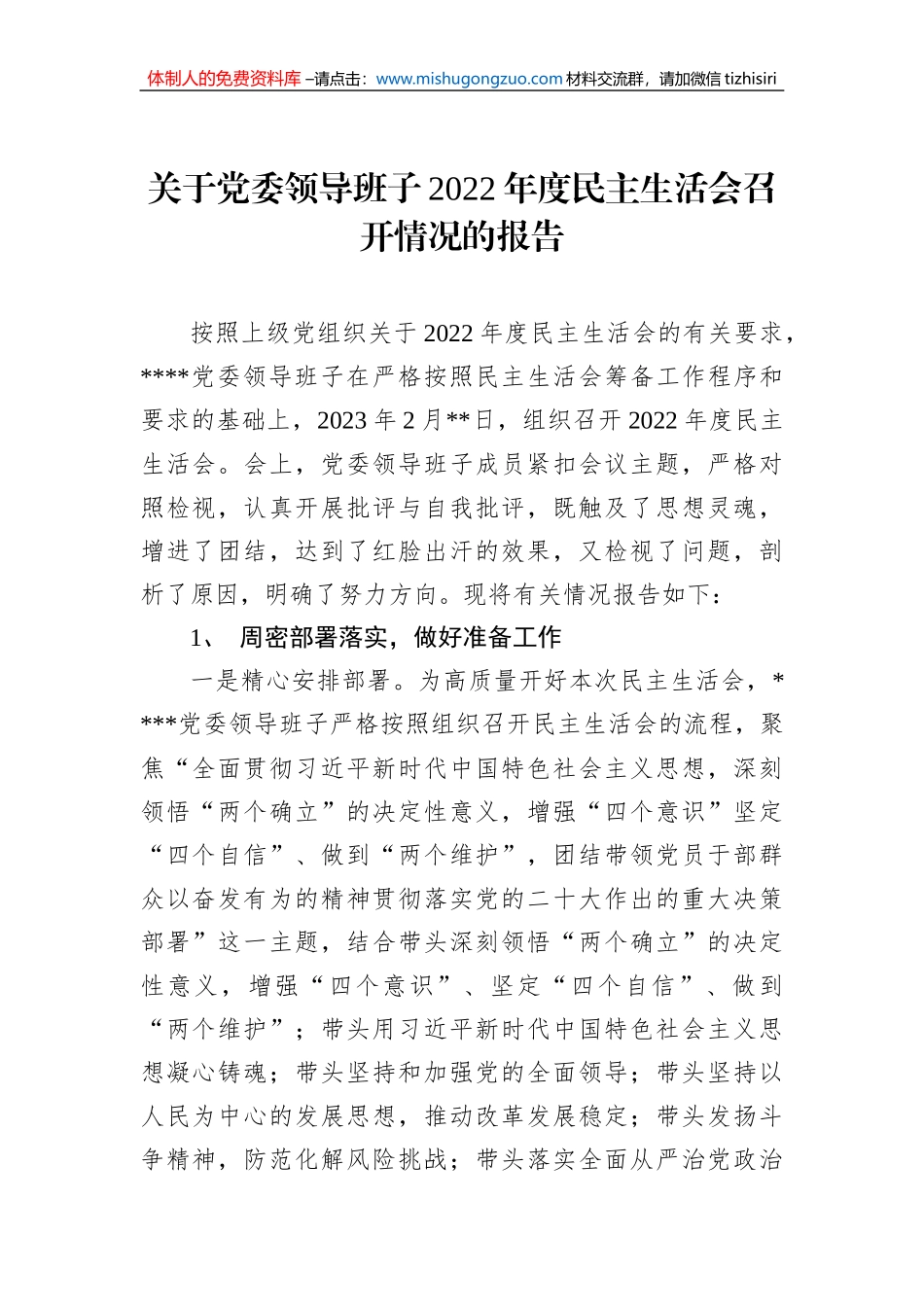 关于党委领导班子2022年度民主生活会召开情况的报告_第1页