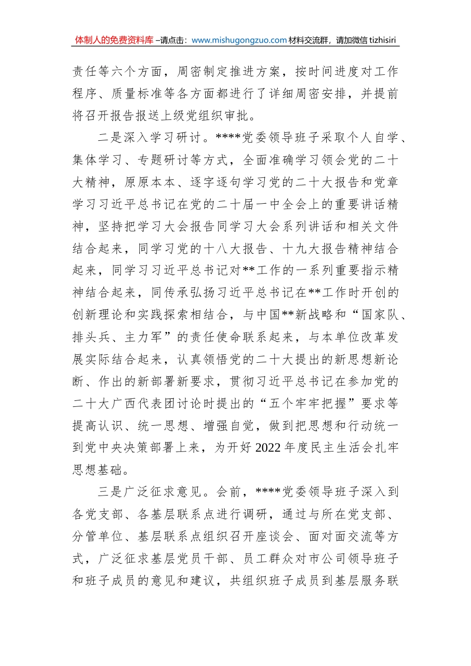 关于党委领导班子2022年度民主生活会召开情况的报告_第2页